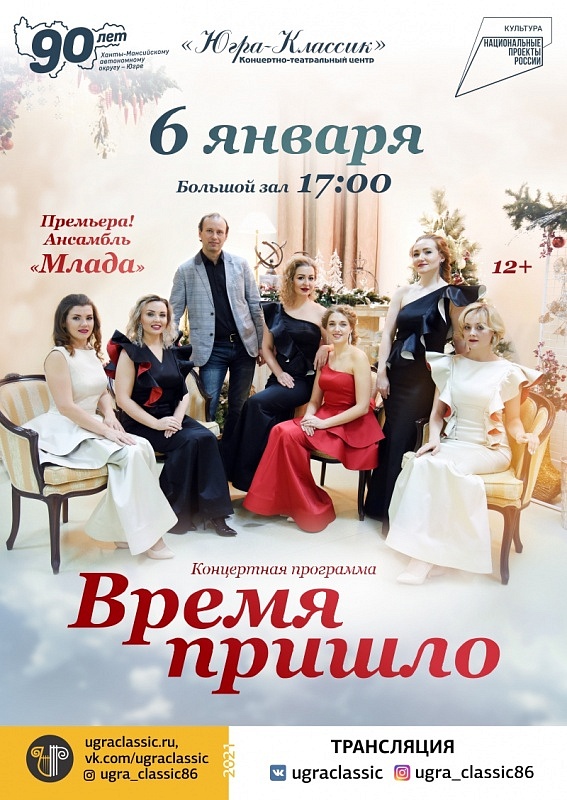 Концертная программа. «Время пришло»