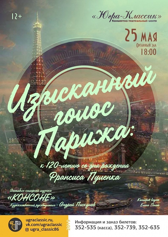 Концерт «Изысканый голос Парижа: к 120-летию со дня рождения Франсиса Пуленка»