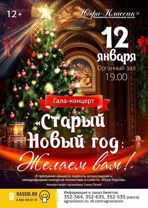 Гала-концерт «Старый Новый год: Желаем вам!»