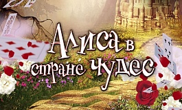 Сказка с оркестром «Алиса в стране чудес»