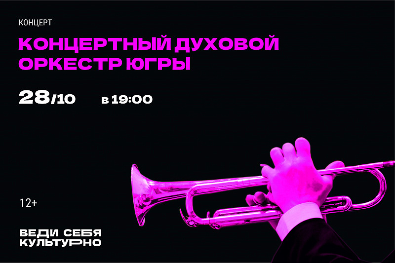 Концерт в исполнении Концертного духового оркестра Югры