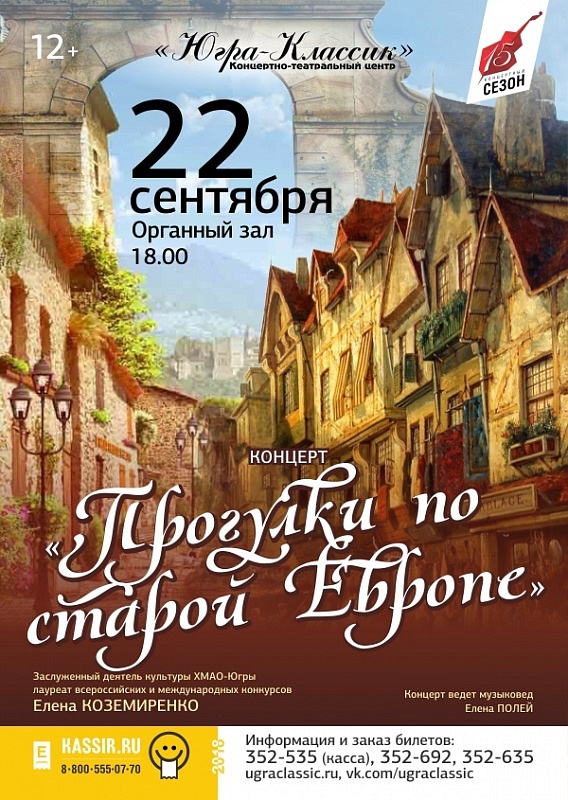 Концерт «Прогулки по старой Европе»