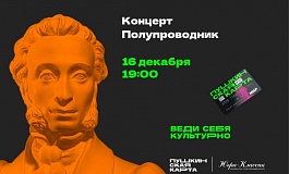 Концертная программа «Полупроводник»