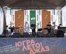 Югра! Лето! Джаз! 6 июня