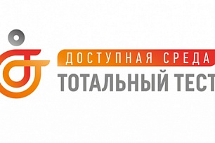 Югорчан приглашают пройти Тотальный тест «Доступная страна»
