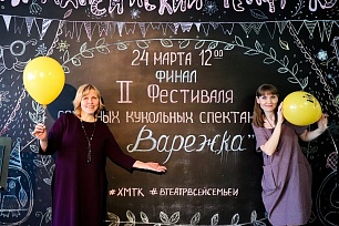 Второй фестиваль семейных кукольных спектаклей «Варежка» завершен
