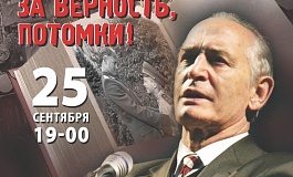 Концертная программа «Спасибо за верность, потомки!»