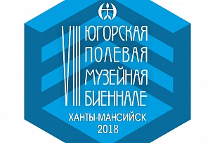 VIII всероссийская Югорская полевая музейная биеннале стартует в регионе