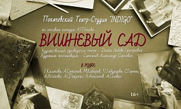«Вишнёвый сад»