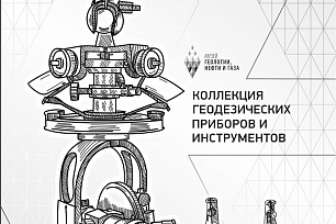 Музей геологии, нефти и газа выпустил каталог геодезической коллекции музея