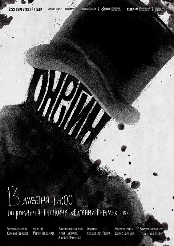 Спектакль сургутского театра «ОНЕГИН»