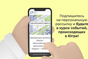 С помощью нового сервиса у жители Югры смогут в числе первых узнавать о последних нововведениях в регионе