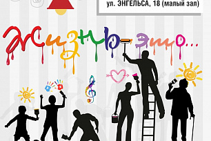 Инклюзивная театральная студия «МЫ» представляет спектакль «Жизнь - это...», посвященный жизни и взрослению людей с особенностями в развитии.