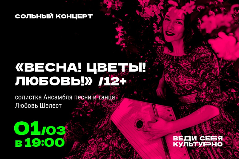«Весна! Цветы! Любовь!» Сольный концерт Любови Шелест