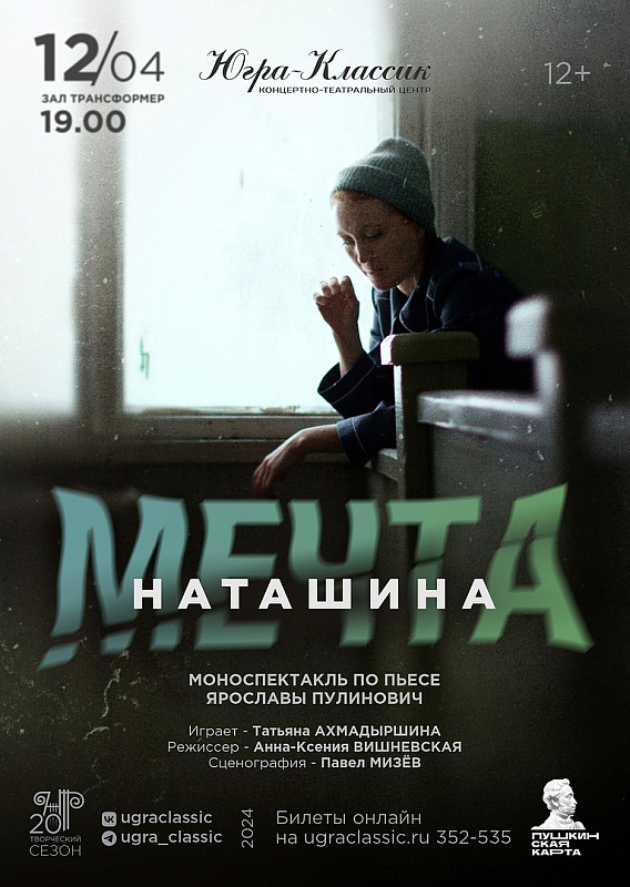 Моноспектакль «Наташина мечта»