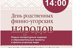Государственная библиотека Югры примет участие в Дне родственных финно-угорских народов