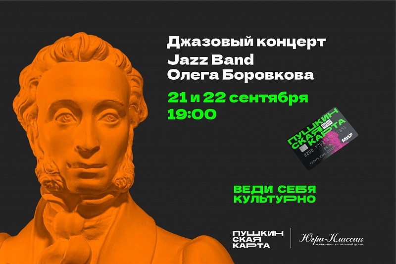 Джазовый концерт в исполнении "Джаз Бенд" 