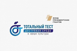 Тотальный тест «Доступная среда в сфере культуры»