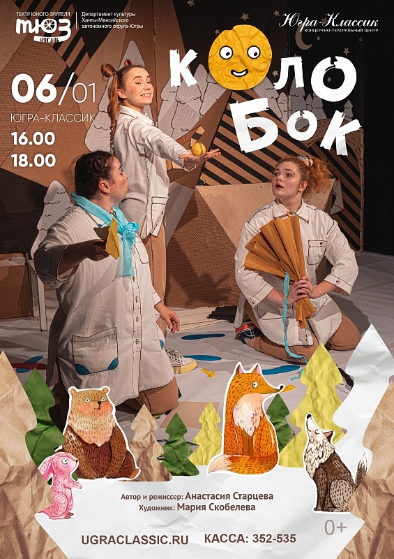 Спектакль "Колобок" 