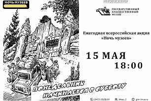 15 мая музеи Югры присоединятся к ежегодной акции «Ночь музеев»