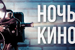 Югра присоединится к «Ночи кино»