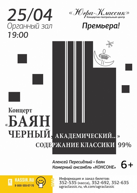 Концерт «Баян черный академический с камерной нотой «Консоне»