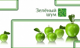 «Зеленый шум»