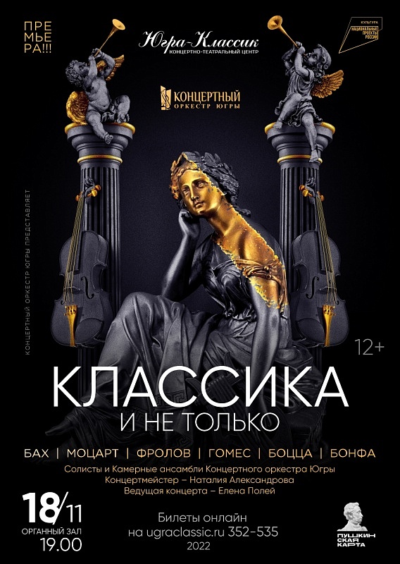 «Концертный оркестр Югры представляет: Классика и не только»