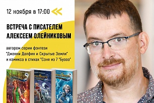Впервые в Ханты-Мансийске писатель Алексей Олейников