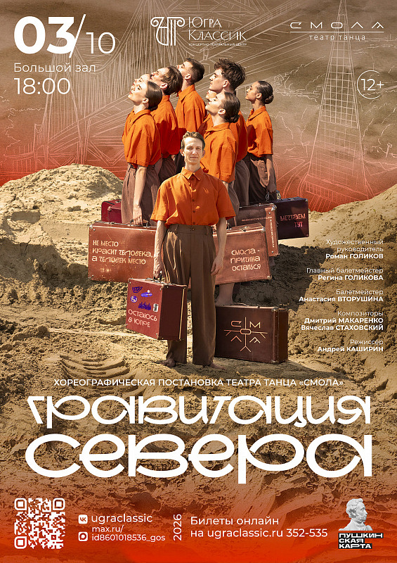 Хореографическая постановка «Гравитация Севера»