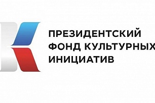 Стартует прием заявок на конкурс на получение гранта Президентского фонда культурных инициатив