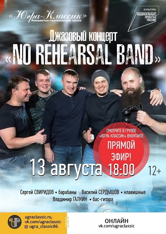Джазовый онлайн-вечер. Группа "No rehearsal band" 