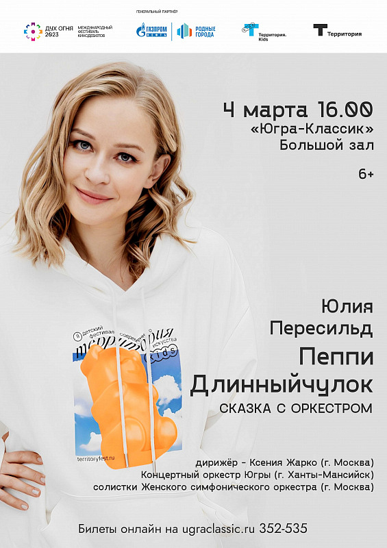 Сказка с оркестром "Пеппи Длинныйчулок" 