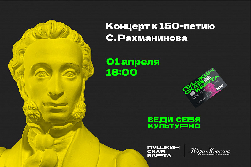 Премьера.Концерт к 150-летию С.Рахманинова. Ансамбль "Консоне" 