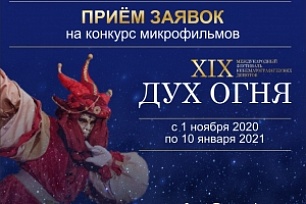 Стартовал приём заявок на конкурс микрофильмов «Человек. Поступок. Жизнь» XIX МФКД «Дух огня»