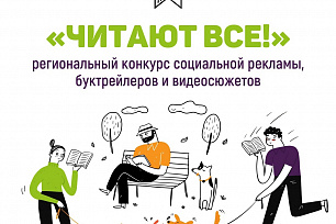 В Государственной библиотеке Югры стартовал конкурс «ЧИТАЮТ ВСЕ!» 