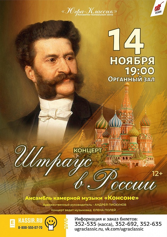 Концерт «Штраус в России»