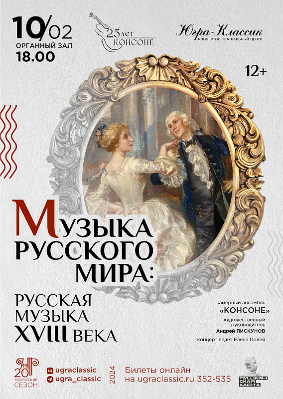 Концерт из серии «Музыка русского мира»: Русская музыка XVIII века