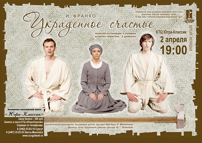  «Украденное счастье»
