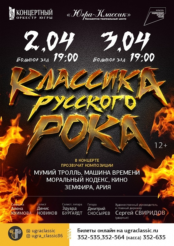 Концерт "Классика русского рока"