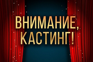  В Югре стартует кастинг в музыкальный шоу проект "Иди за мной»
