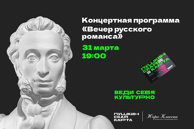 «Вечер русского романса»