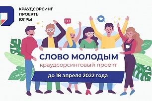 Крауд-проект «Слово молодым»