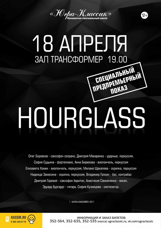  «Hourglass»