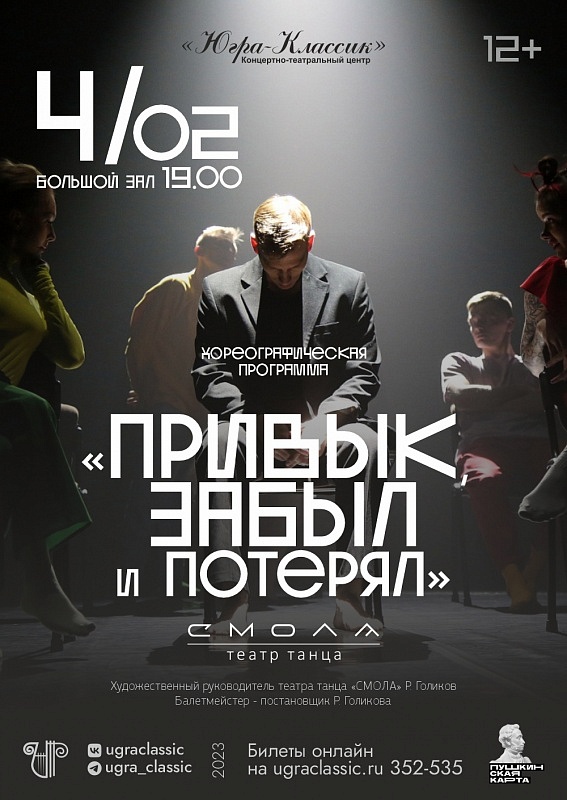 Хореографический спектакль "Привык, забыл и потерял"