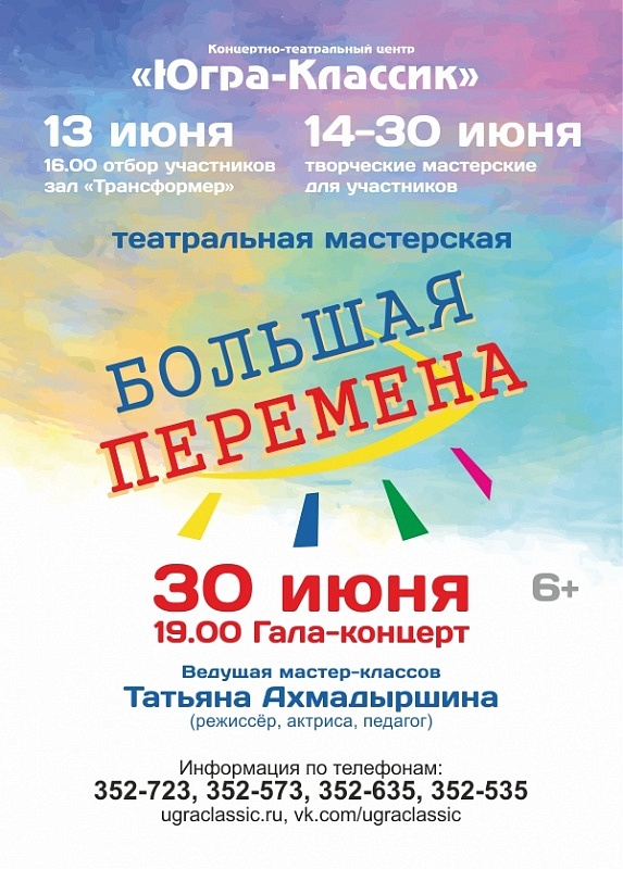 Театральный проект «Большая перемена»