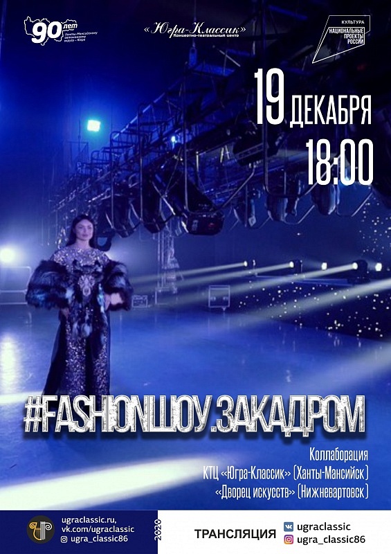 #FASHIONШОУ.ЗАКАДРОМ