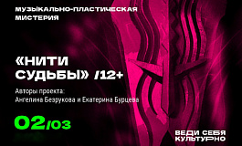  Концертно-пластическая постановка «Нити судьбы»
