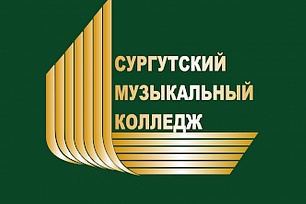 Конкурс одной песни пройдёт в Сургутском музыкальном колледже