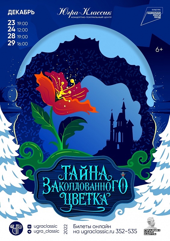 Новогодняя премьера! «Тайна заколдованного цветка» 